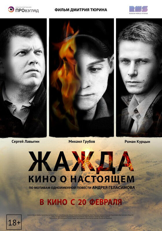 Zhazhda (2013) - poster 1