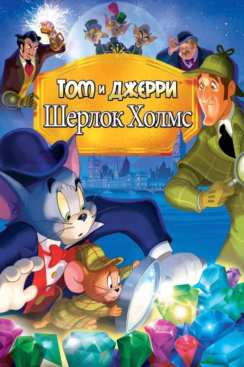 Том и Джерри: Шерлок Холмс (2010) - постер 1
