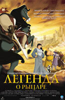 Легенда о рыцаре (2003) - постер 1