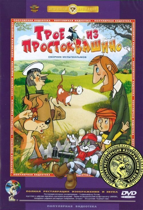 Troe iz Prostokvashino (1978) - poster 1