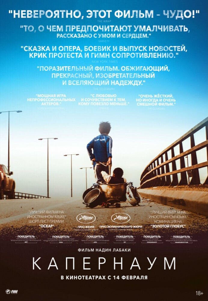 Капернаум (2018) - постер 1