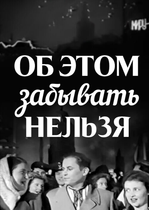 Об этом забывать нельзя (1954) - постер 1