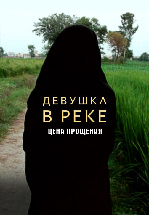 Девушка в Реке: Цена Прощения (2015) - постер 1