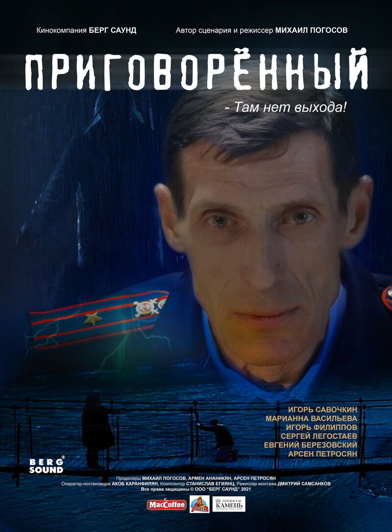 Приговоренный (2021) - постер 1