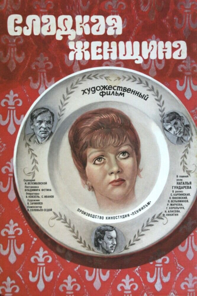 Сладкая женщина (1976) - постер 1