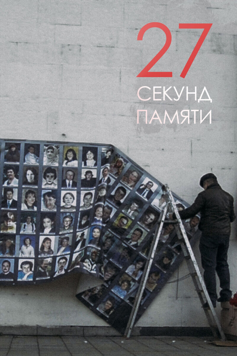 27 Seconds of memory (2019) - poster 1