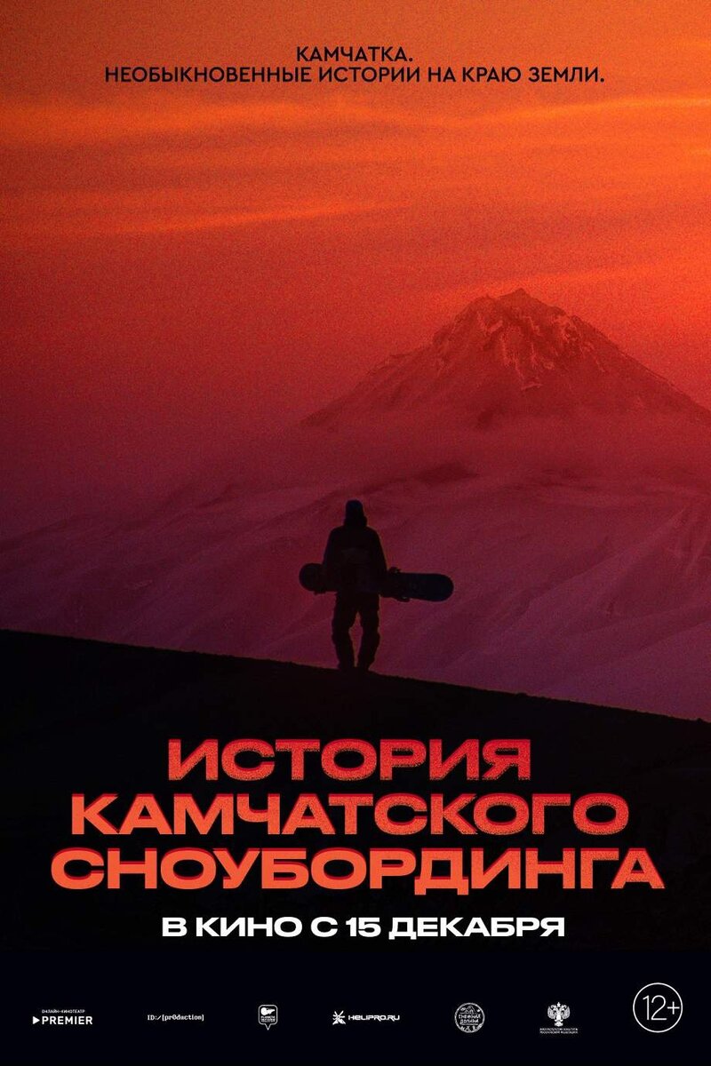 Istoriya kamchatskogo snoubordinga (2022) - poster 1