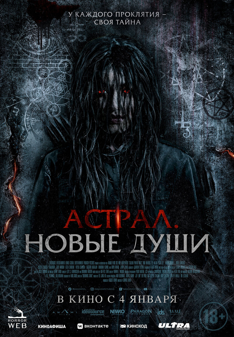 Астрал. Новые души (2022) - постер 1