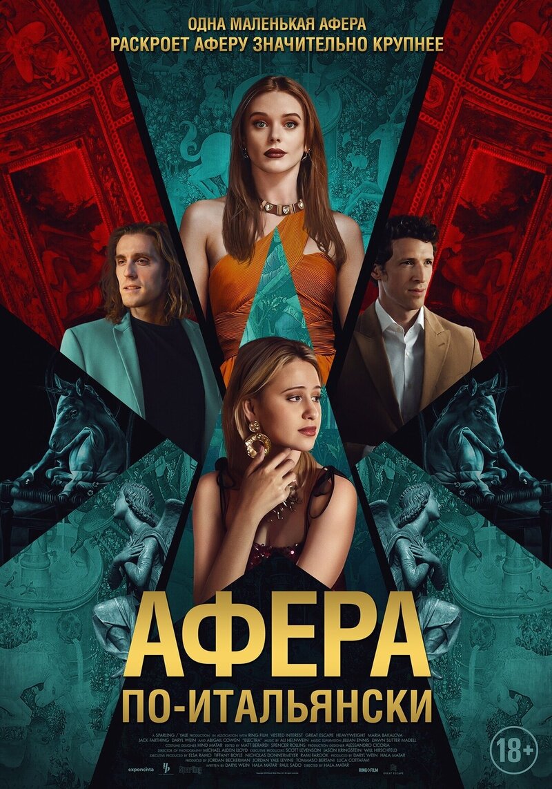 Афера по-итальянски (2024) - постер 1