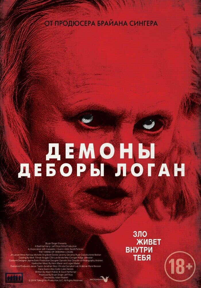 Демоны Деборы Логан (2014) - постер 2