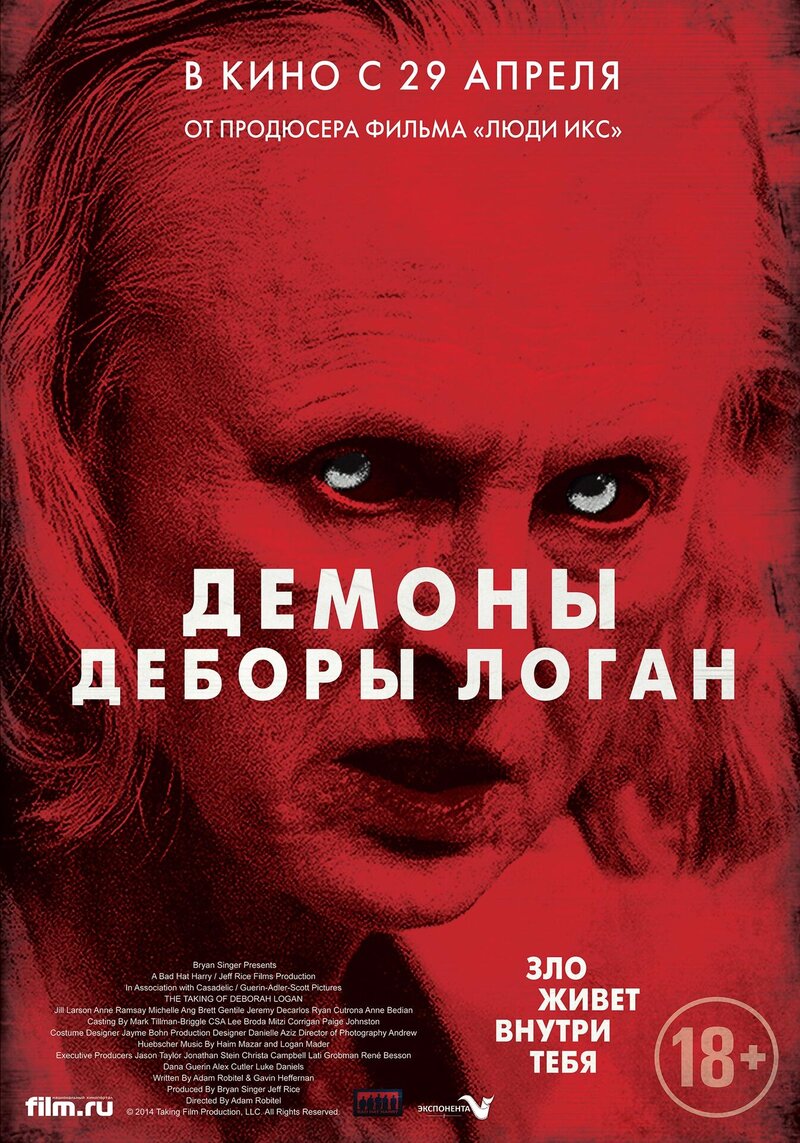 Демоны Деборы Логан (2014) - постер 1