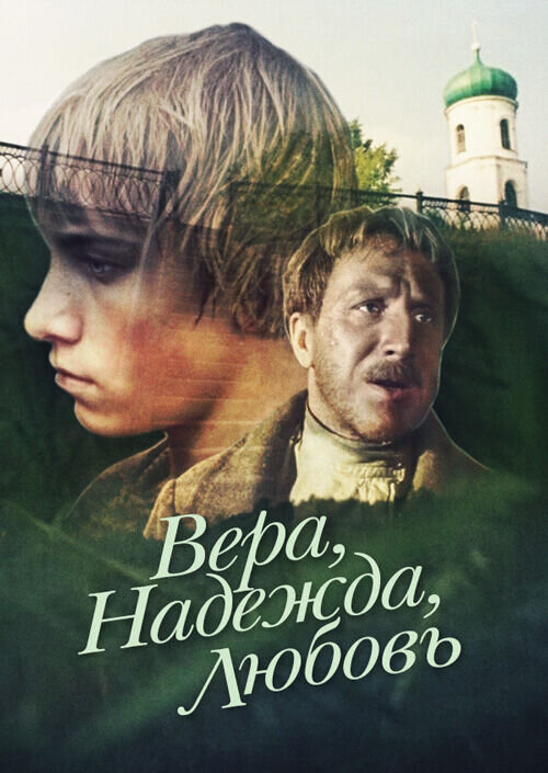 Faith Hope Love (1984) - poster 1