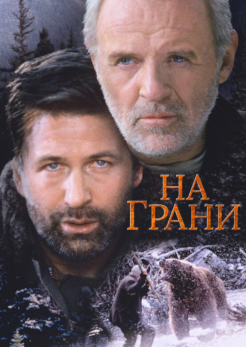 The Edge (1997) - poster 2