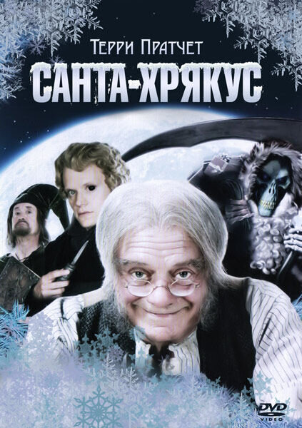 Terry Pratchett's Hogfather (2006) - poster 2