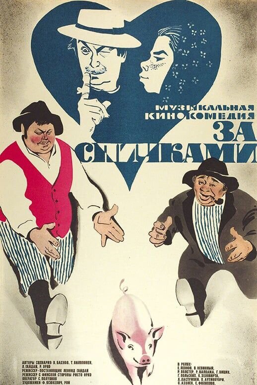 За спичками (1980) - постер 1