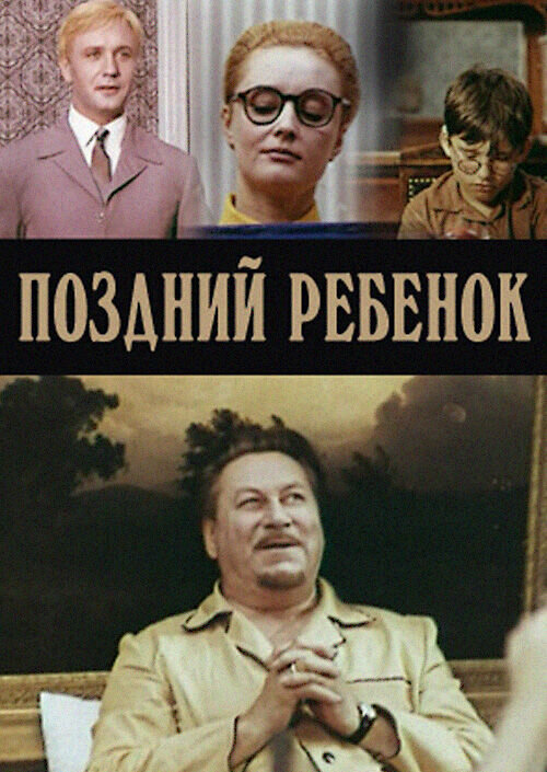 Поздний ребенок (1970) - постер 1