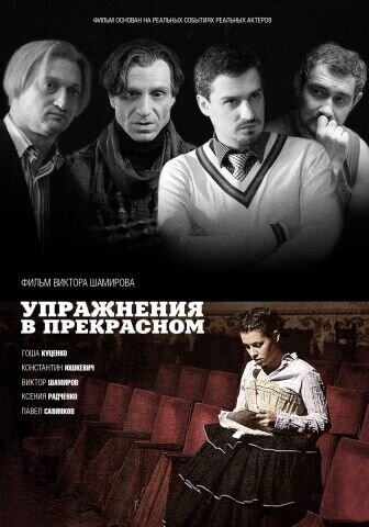 Упражнения в прекрасном (2011) - постер 4