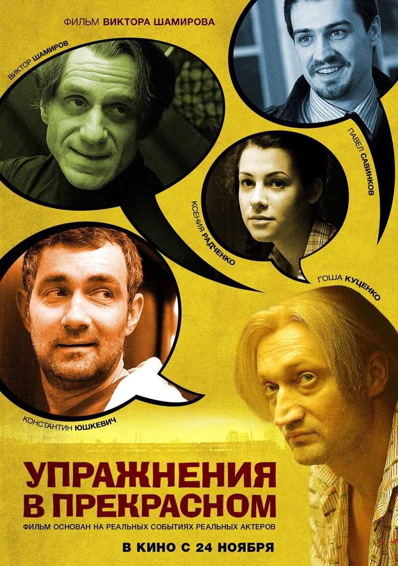 Упражнения в прекрасном (2011) - постер 2