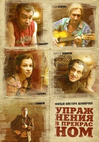 Упражнения в прекрасном (2011) - постер 3