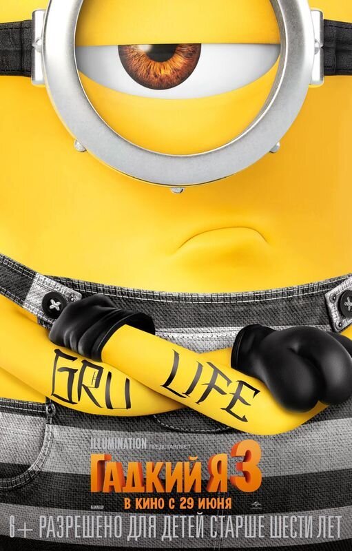 Despicable Me 3 (2017) - poster 13