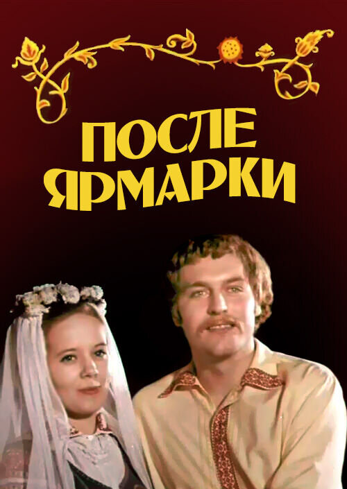 После ярмарки (1972) - постер 1