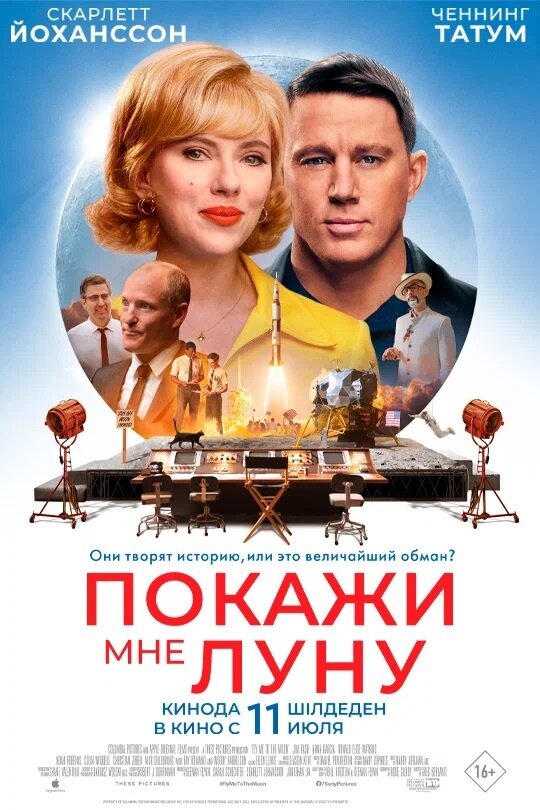 Покажи мне Луну (2024) - постер 1