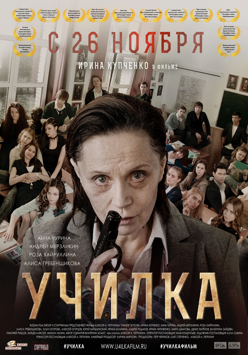 Uchilka (2015) - poster 1