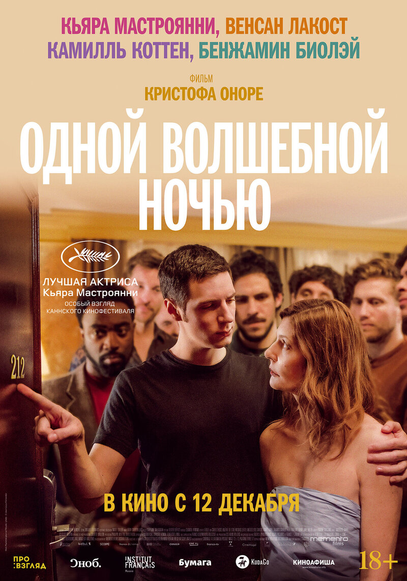 Одной волшебной ночью (2019) - постер 1