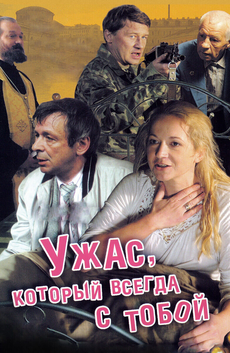 Uzhas, kotoryy vsegda s toboy (2006) - poster 1