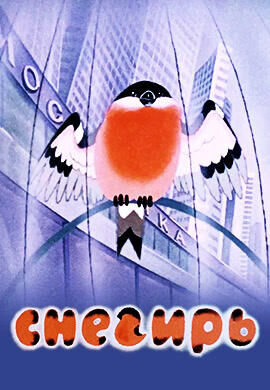 Snegir (1983) - poster 1
