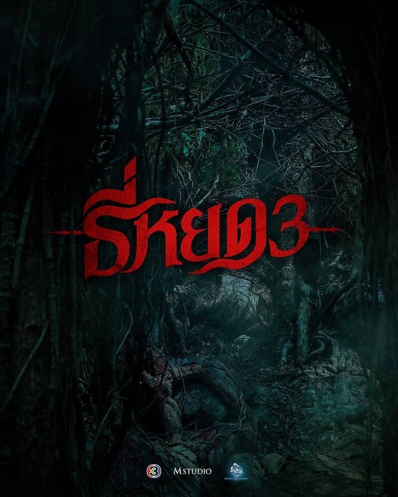 Первая ведьма. Долина дьявола (2025) - постер 2