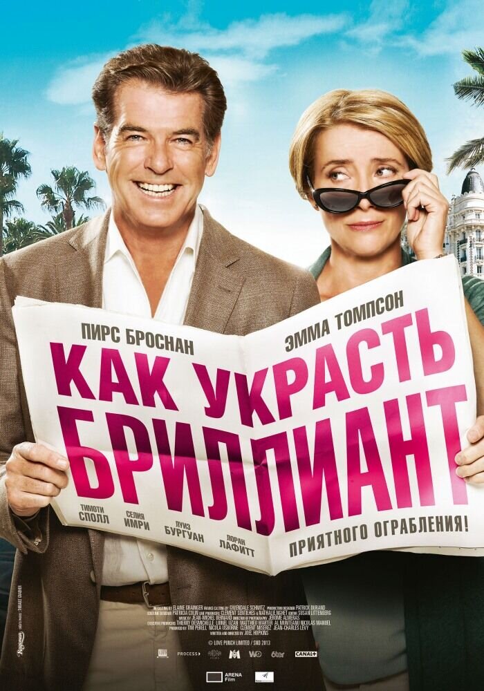 Как украсть бриллиант (2013) - постер 1