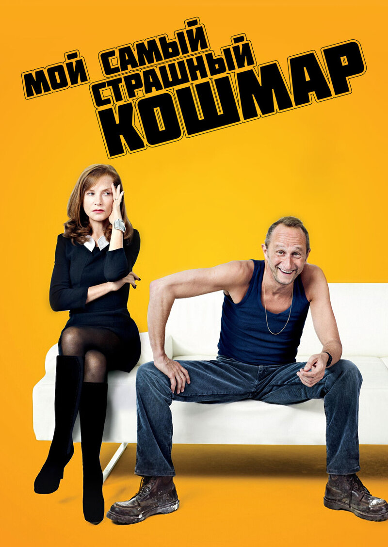 My Worst Nightmare (2011) - poster 2