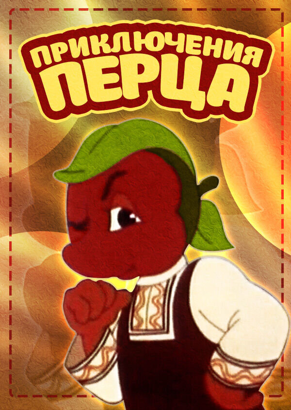 The Adventures of a Pepper (1960) - poster 1