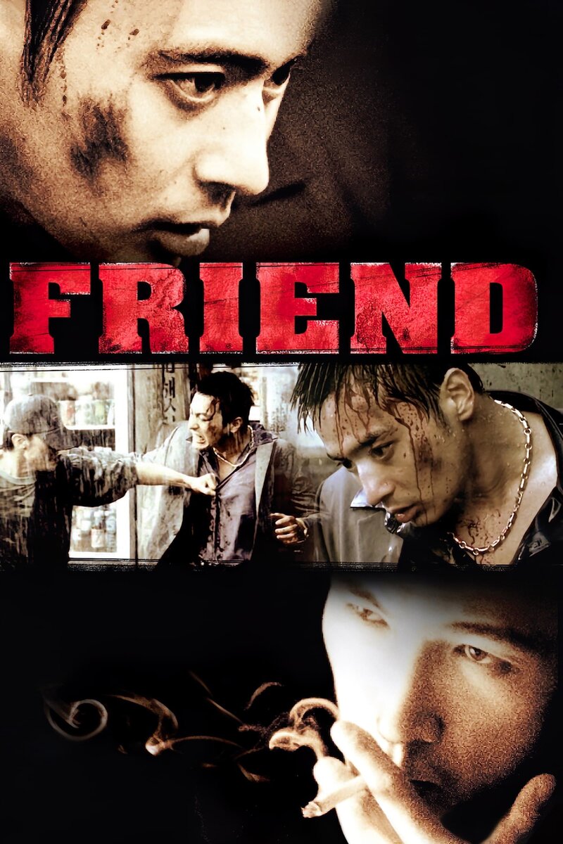 Друг (2001) - постер 2