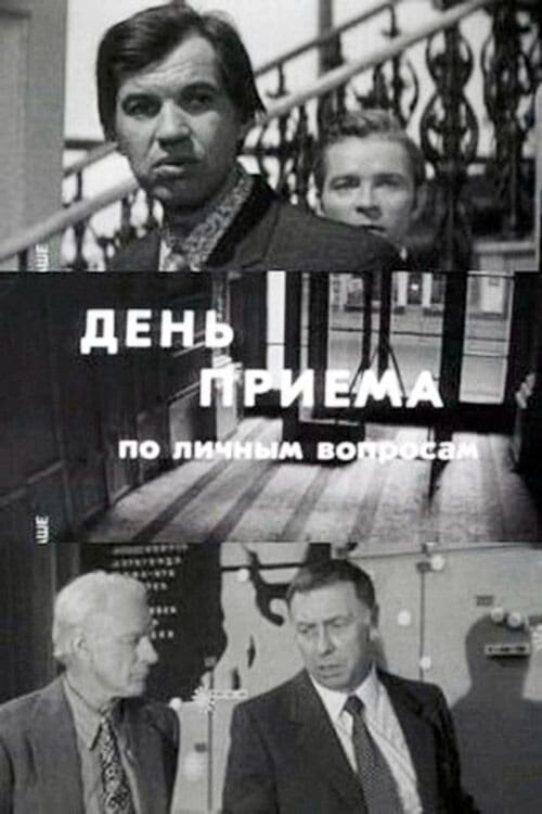 Day of Admittance on Personal Matters (1975) - poster 2