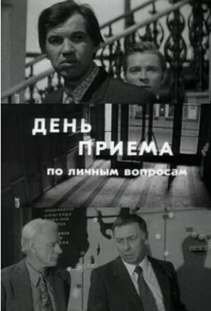 Day of Admittance on Personal Matters (1975) - poster 1