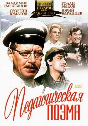 Педагогическая поэма (1955) - постер 1