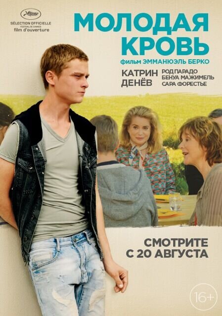 Молодая кровь (2015) - постер 1