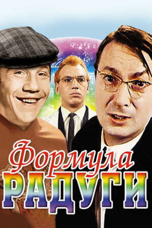 The Formula of Rainbow (1966) - poster 1
