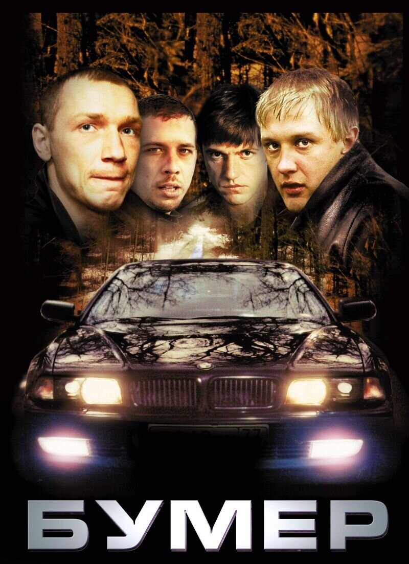 Bumer (2003) - poster 2