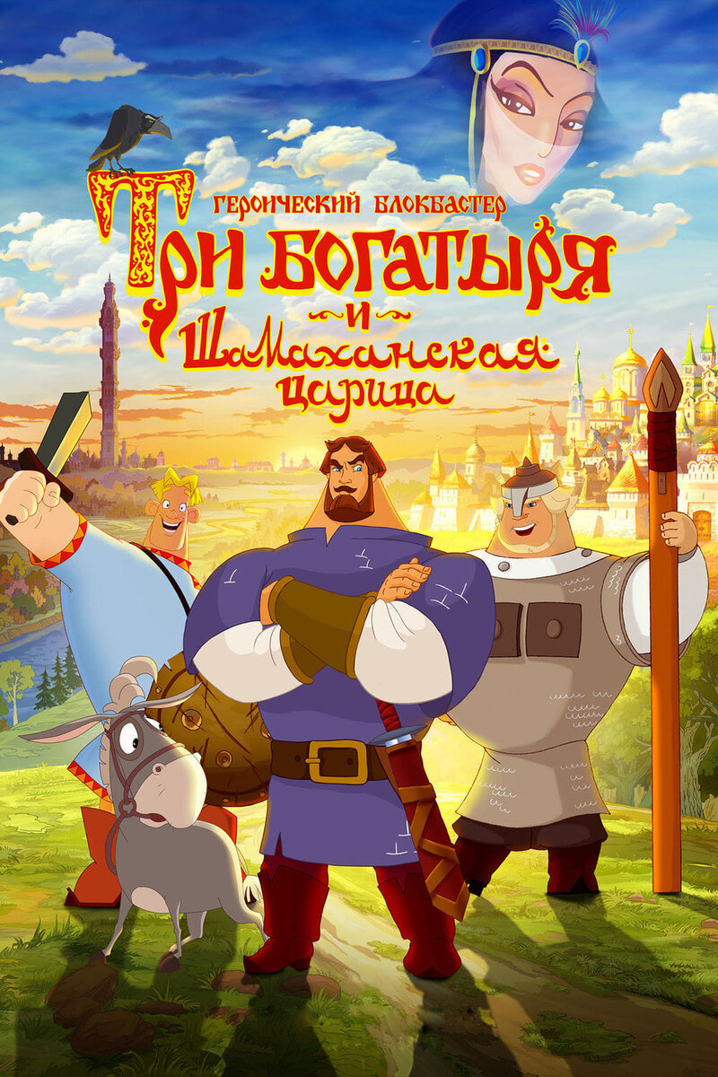 Tri bogatyrya i Shamakhanskaya tsaritsa (2010) - poster 1