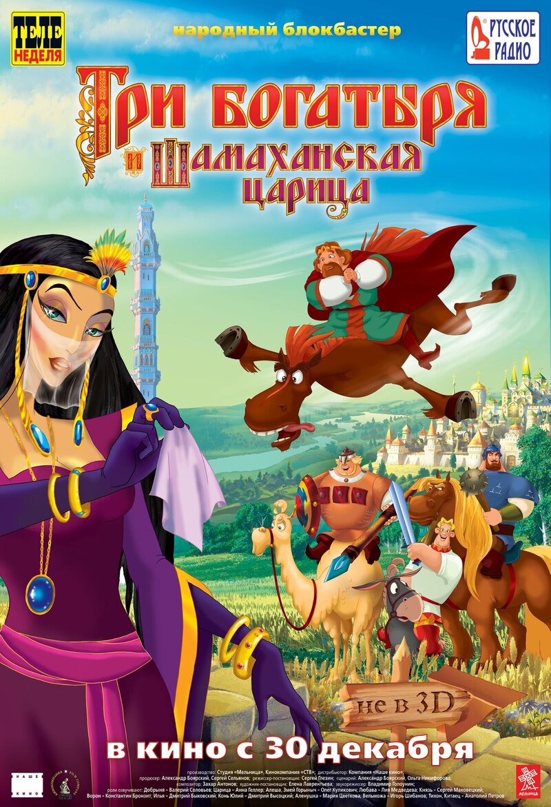 Tri bogatyrya i Shamakhanskaya tsaritsa (2010) - poster 4