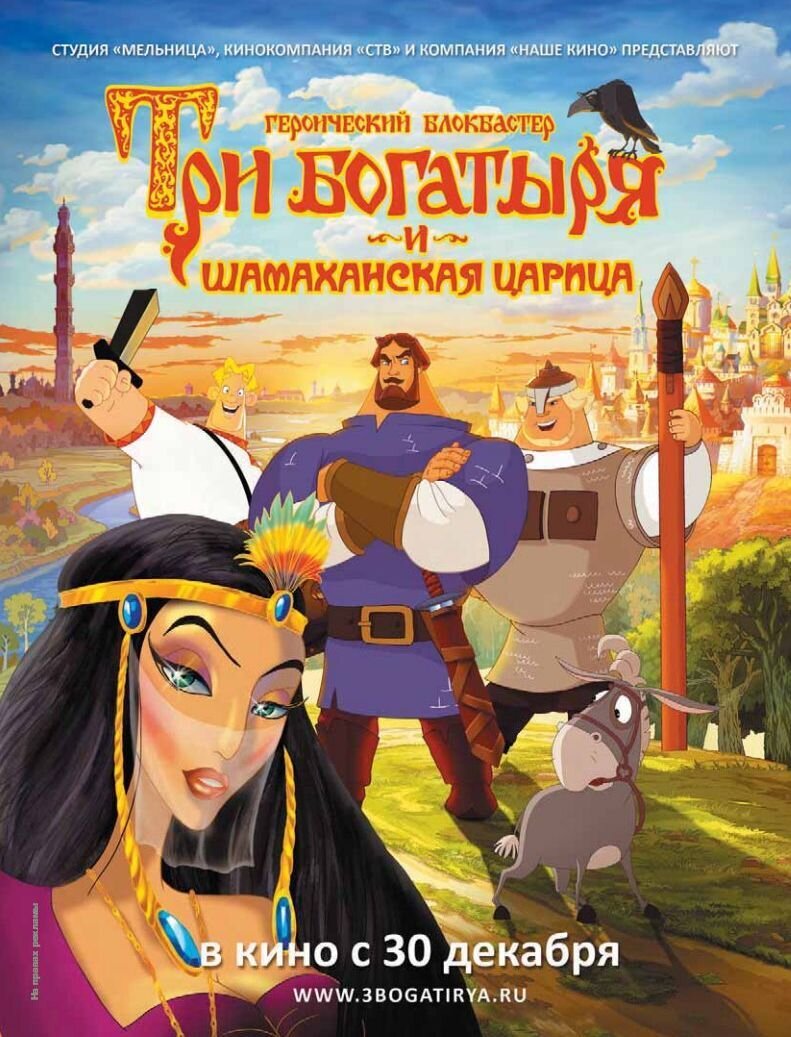 Tri bogatyrya i Shamakhanskaya tsaritsa (2010) - poster 3