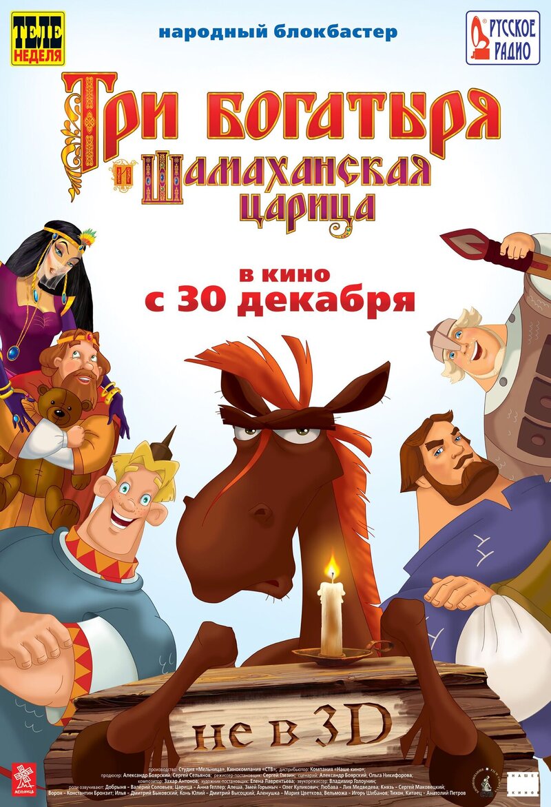 Tri bogatyrya i shamahanskaya carica (2010) - poster 2