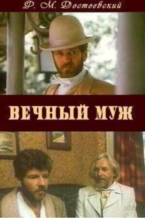 Вечный муж (1990) - постер 1