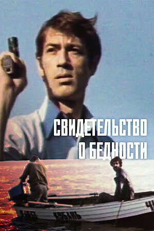 Svidetelstvo o bednosti (1978) - poster 2
