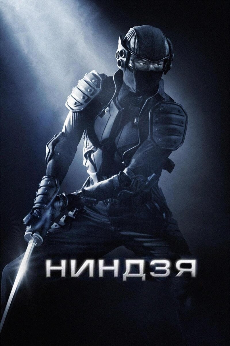 Ниндзя (2009) - постер 1