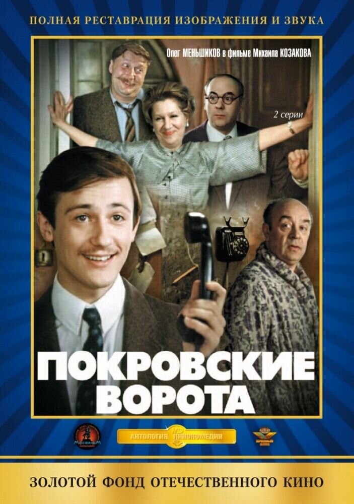 Покровские ворота (1982) - постер 1
