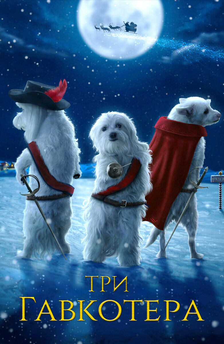 The Three Dogateers (2014) - poster 2